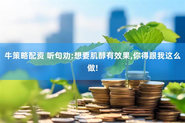 牛策略配资 听句劝:想要肌醇有效果,你得跟我这么做!