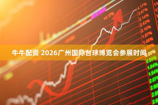 牛牛配资 2026广州国际台球博览会参展时间