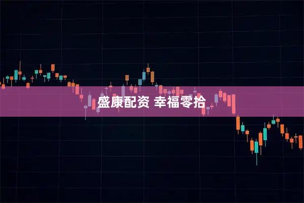盛康配资 幸福零拾